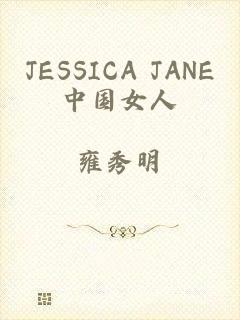 JESSICA JANE中国女人